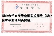 湖北大学自考毕业证实拍图片（湖北自考毕业证购买价格）