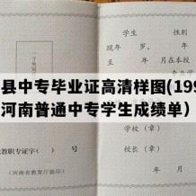 范县中专毕业证高清样图(1998年河南普通中专学生成绩单）