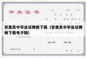 甘肃高中毕业证模板下载（甘肃高中毕业证模板下载电子版）