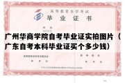 广州华商学院自考毕业证实拍图片（广东自考本科毕业证买个多少钱）