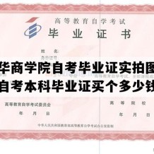 广州华商学院自考毕业证实拍图片（广东自考本科毕业证买个多少钱）