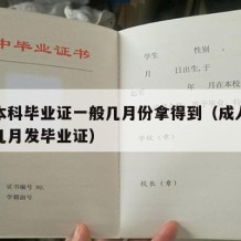 成人本科毕业证一般几月份拿得到（成人本科一般几月发毕业证）