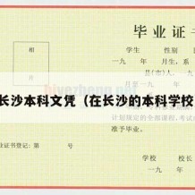 长沙本科文凭（在长沙的本科学校）