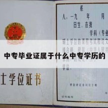 中专毕业证属于什么中专学历的