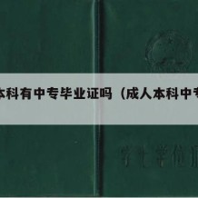 成人本科有中专毕业证吗（成人本科中专能报么）