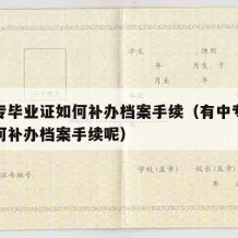 有中专毕业证如何补办档案手续（有中专毕业证如何补办档案手续呢）