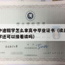 高中中途辍学怎么拿高中毕业证书（读高中中途辍学还可以接着读吗）