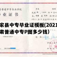 张家县中专毕业证模板(2021年甘肃普通中专P图多少钱）