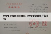 中专文凭找得到工作吗（中专文凭能找什么工作）