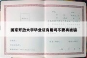 国家开放大学毕业证有用吗不要再被骗