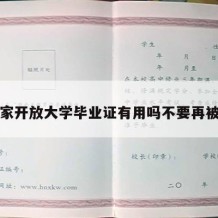 国家开放大学毕业证有用吗不要再被骗