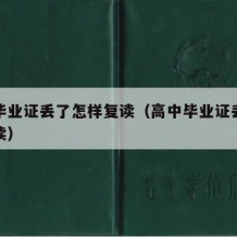 高中毕业证丢了怎样复读（高中毕业证丢了怎么复读）