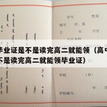 高中毕业证是不是读完高二就能领（高中毕业证是不是读完高二就能领毕业证）