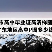 吴川市高中毕业证高清样图(2003年广东地区高中P图多少钱）