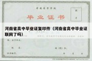 河南省高中毕业证复印件（河南省高中毕业证联网了吗）