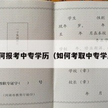 如何报考中专学历（如何考取中专学历）