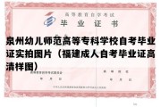 泉州幼儿师范高等专科学校自考毕业证实拍图片（福建成人自考毕业证高清样图）