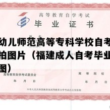 泉州幼儿师范高等专科学校自考毕业证实拍图片（福建成人自考毕业证高清样图）