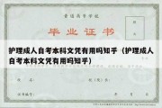 护理成人自考本科文凭有用吗知乎（护理成人自考本科文凭有用吗知乎）