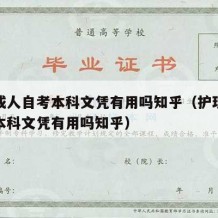 护理成人自考本科文凭有用吗知乎（护理成人自考本科文凭有用吗知乎）