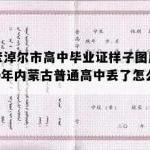 巴彦淖尔市高中毕业证样子图片(1990年内蒙古普通高中丢了怎么补）