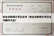 非全日制硕士学位证书（非全日制硕士学位证书图片大全）