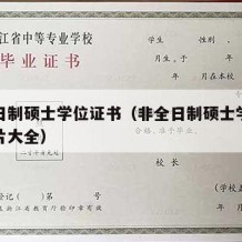 非全日制硕士学位证书（非全日制硕士学位证书图片大全）