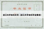 浙江大学本科文凭（浙江大学本科毕业要求）