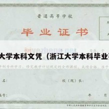 浙江大学本科文凭（浙江大学本科毕业要求）