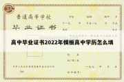 高中毕业证书2022年模板高中学历怎么填