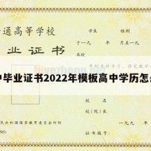 高中毕业证书2022年模板高中学历怎么填