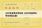 1997年自考大专文凭（1997年自考大专文凭怎么查）