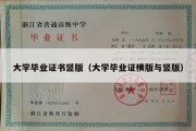 大学毕业证书竖版（大学毕业证横版与竖版）