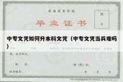 中专文凭如何升本科文凭（中专文凭当兵难吗）