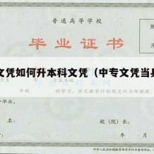 中专文凭如何升本科文凭（中专文凭当兵难吗）