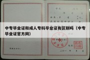 中专毕业证和成人专科毕业证有区别吗（中专毕业证官方网）