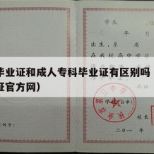 中专毕业证和成人专科毕业证有区别吗（中专毕业证官方网）