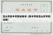 怎么开高中学历证明书（高中学校怎么开学历证明）