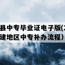 建宁县中专毕业证电子版(2021年福建地区中专补办流程）