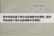 高中毕业证丢了有什么影响高中文凭吗（高中毕业证丢了有什么影响高中文凭吗）