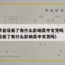 高中毕业证丢了有什么影响高中文凭吗（高中毕业证丢了有什么影响高中文凭吗）