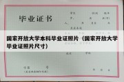 国家开放大学本科毕业证照片（国家开放大学毕业证照片尺寸）