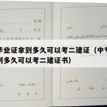 中专毕业证拿到多久可以考二建证（中专毕业证拿到多久可以考二建证书）