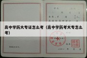 高中学历大专证怎么考（高中学历考大专怎么考）