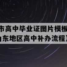 栖霞市高中毕业证图片模板(2011年山东地区高中补办流程）