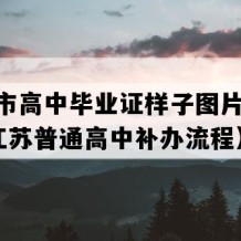 句容市高中毕业证样子图片(1995年江苏普通高中补办流程）