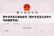 初中文凭怎么参加自考（初中文凭怎么自考大专有哪些专业）