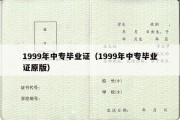 1999年中专毕业证（1999年中专毕业证原版）