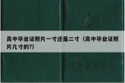 高中毕业证照片一寸还是二寸（高中毕业证照片几寸的?）