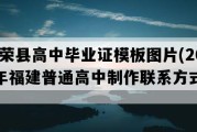 柘荣县高中毕业证模板图片(2002年福建普通高中制作联系方式）